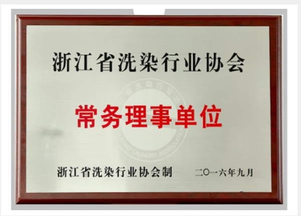 二O一六年九月获得浙江省洗染行业协会，常务理事单位。