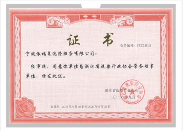浙江省选染行业协会常务理事单位，