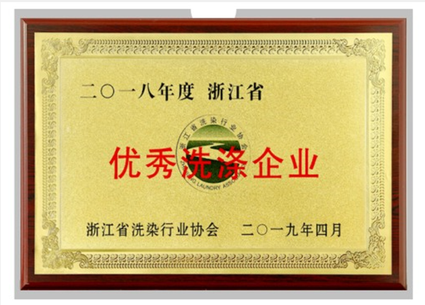 二O一八年度 浙江省，优秀洗涤企业